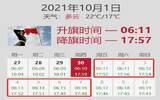 2021国庆节天安门升国旗时间表 10月1日-7日升旗时间几时几分