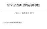 苏州酒店坍塌致17人死亡调查结果公布，25名公职人员被问责