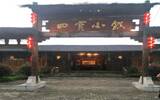 舌尖上的美味——建瓯吉阳“四宝小镇”
