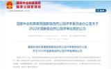 国家林草局：2022年国家级自然公园公示