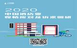 2020中国酒店业疫情应对及诉求调研
