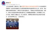 文化和旅游部：游客中秋、国庆假期不要前往中高风险地区旅游