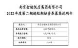 金陵饭店拟发行4.5亿元超短期融资券